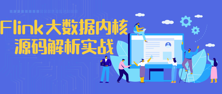 Flink大数据内核源码解析实战 - 副业心选-副业心选