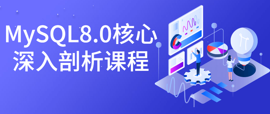 MySQL8.0核心深入剖析课程-副业心选