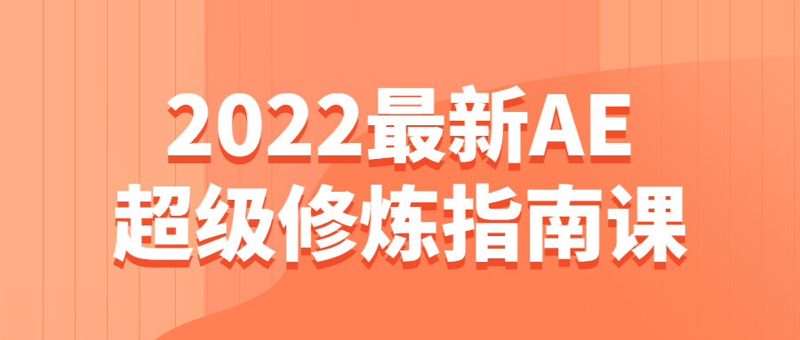 2022最新AE超级修炼指南课-副业心选