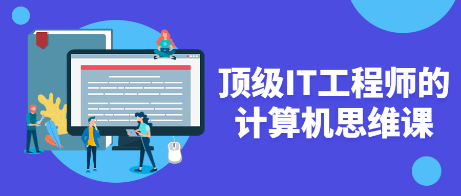 顶级IT工程师的计算机思维课-副业心选