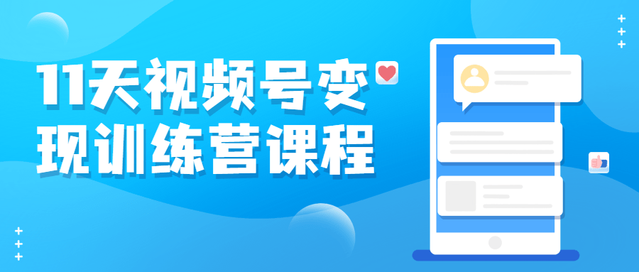 11天视频号变现训练营课程-副业心选