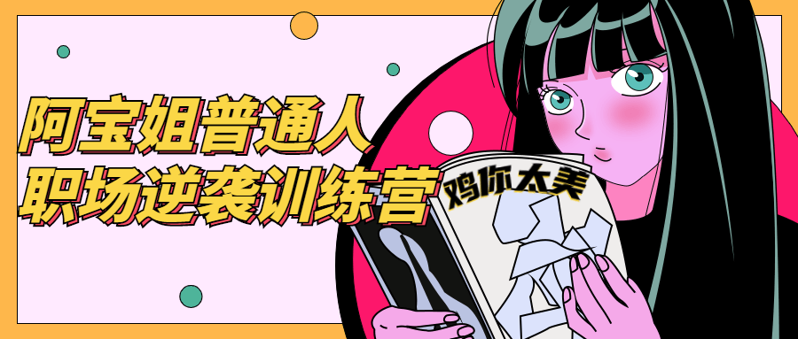 阿宝姐普通人职场逆袭训练营-副业心选