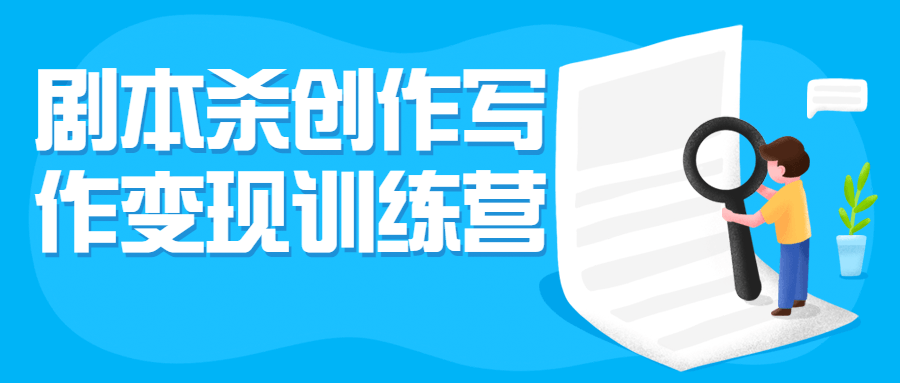 剧本杀创作写作变现训练营-副业心选