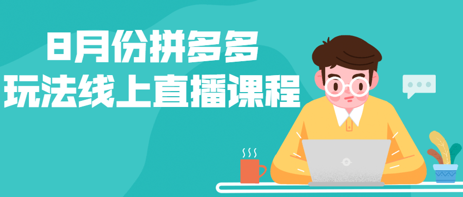 8月份拼多多玩法线上直播课程-副业心选