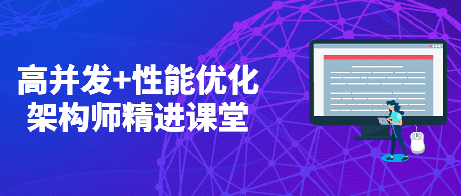 高并发+性能优化架构师精进课堂-副业心选