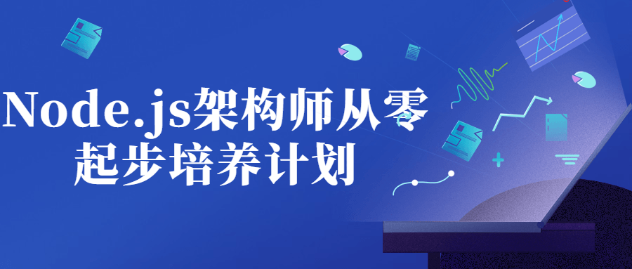 Node.js架构师从零起步培养计划-副业心选
