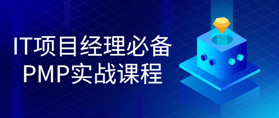 IT项目经理必备PMP实战课程-副业心选