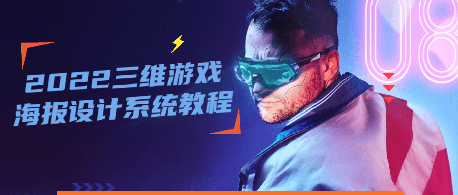 2022三维游戏海报设计系统教程-副业心选