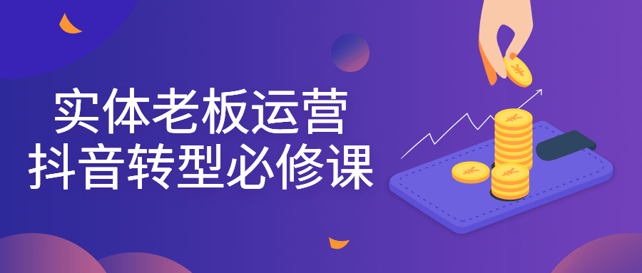 实体老板运营抖音转型必修课-副业心选
