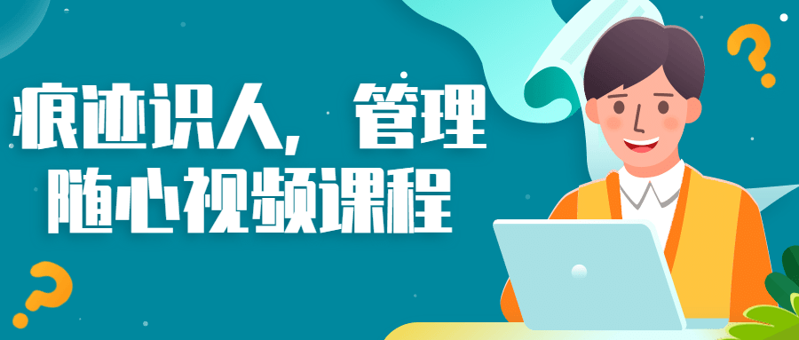 痕迹识人，管理随心视频课程-副业心选