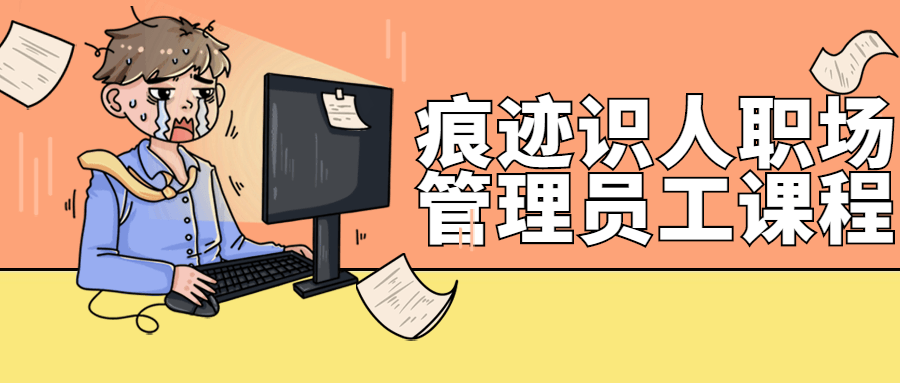 痕迹识人职场管理员工课程-副业心选