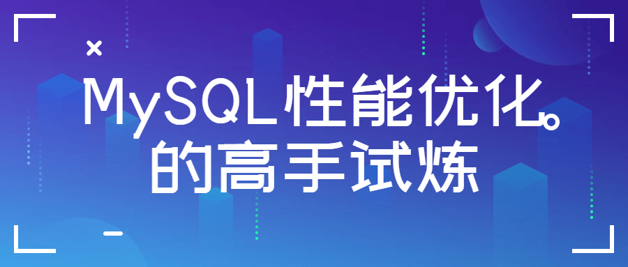 MySQL性能优化的高手试炼-副业心选