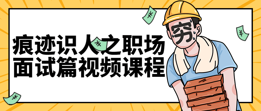 痕迹识人之职场面试篇视频课程-副业心选
