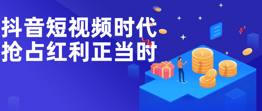 抖音短视频时代抢占红利正当时 - 副业心选-副业心选