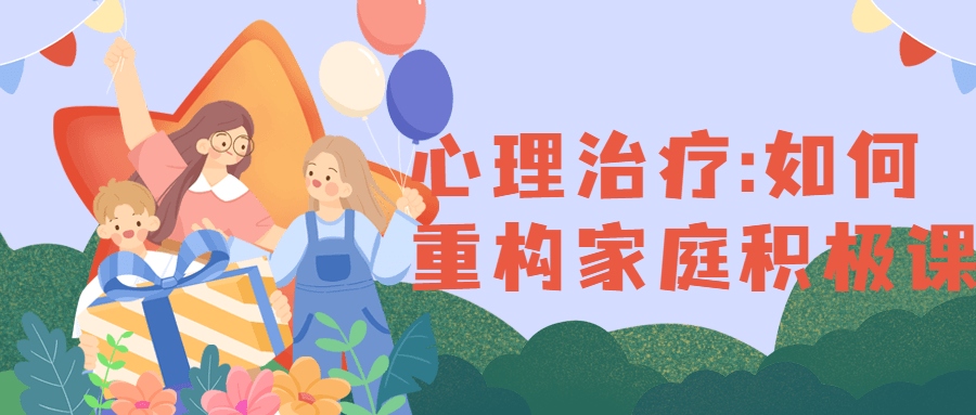 心理治疗:如何重构家庭积极课-副业心选