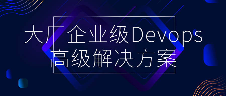 大厂企业级Devops高级解决方案-副业心选