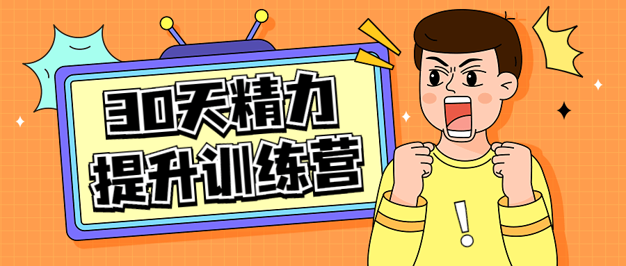 30天精力提升训练营视频课程 - 副业心选-副业心选