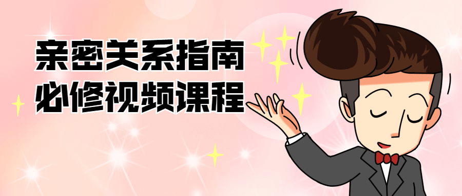 亲密关系指南必修视频课程-副业心选