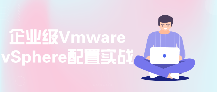 企业级Vmware vSphere配置实战-副业心选