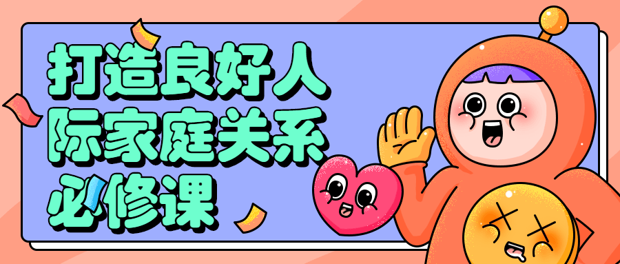 打造良好人际家庭关系必修课-副业心选