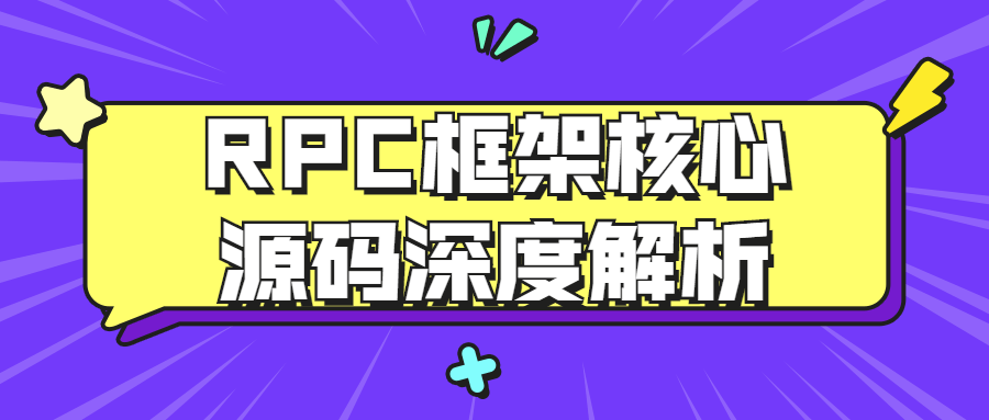 RPC框架核心源码深度解析-副业心选