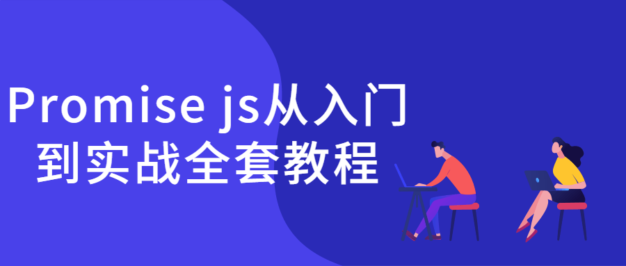 Promise js从入门到实战全套教程-副业心选
