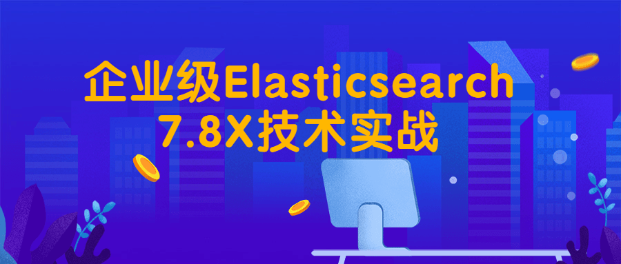 企业级Elasticsearch7.8X技术实战-副业心选