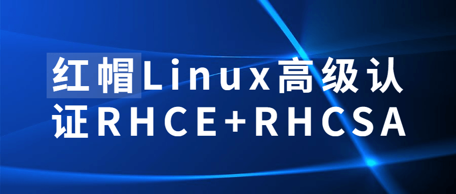 红帽Linux高级认证RHCE+RHCSA - 副业心选-副业心选