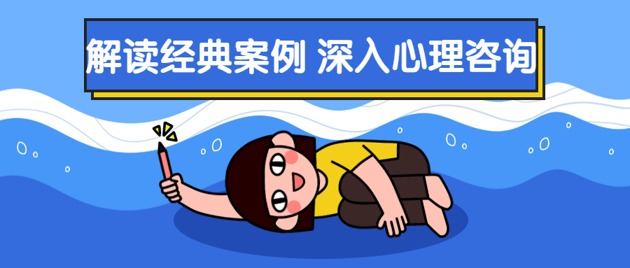 解读经典案例 深入心理咨询-副业心选
