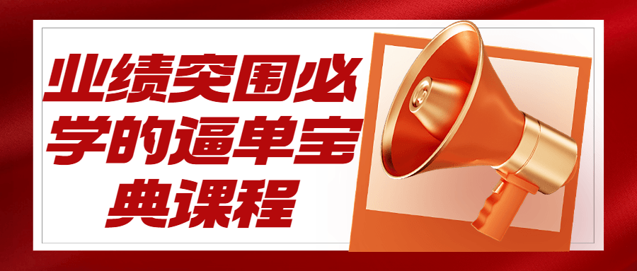 业绩突围必学的逼单宝典课程-副业心选