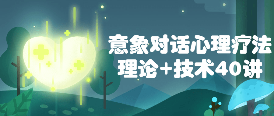意象对话心理疗法理论+技术40讲-副业心选