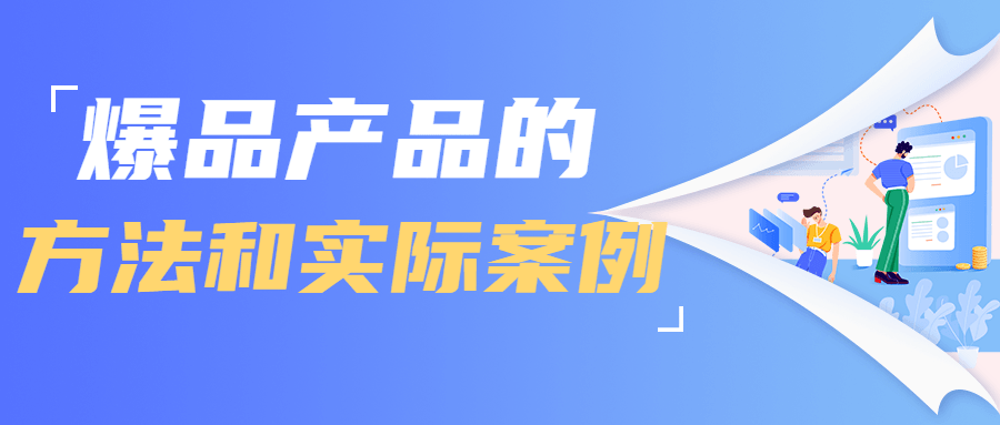 爆品产品的方法和实际案例-副业心选