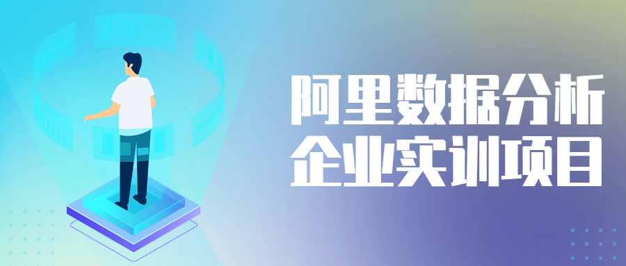 阿里数据分析企业实训项目-副业心选