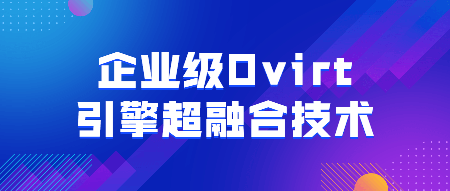 企业级Ovirt引擎超融合技术-副业心选