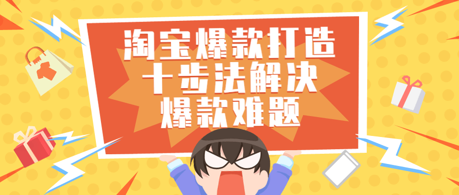 淘宝爆款打造十步法解决爆款难题-副业心选