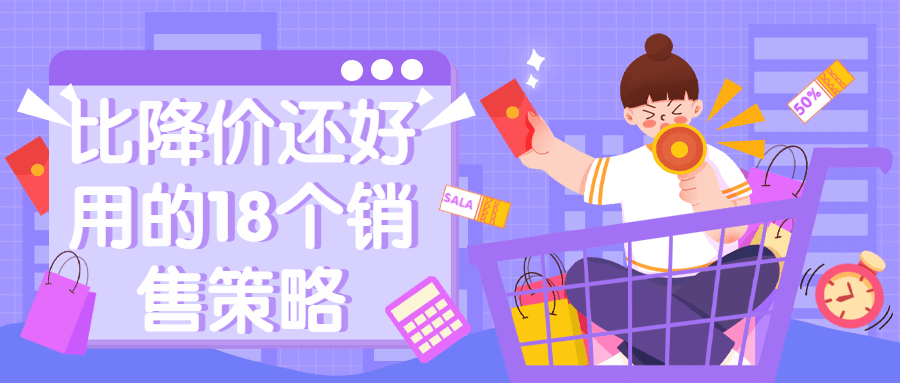 比降价还好用的18个销售策略-副业心选