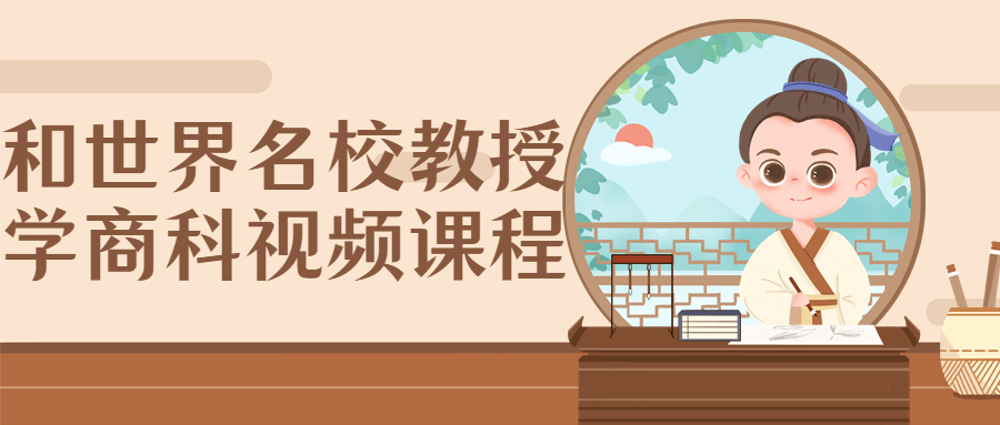 和世界名校教授学商科视频课程-副业心选