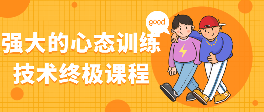 强大的心态训练技术终极课程 - 副业心选-副业心选