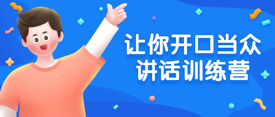 让你开口当众讲话训练营-副业心选
