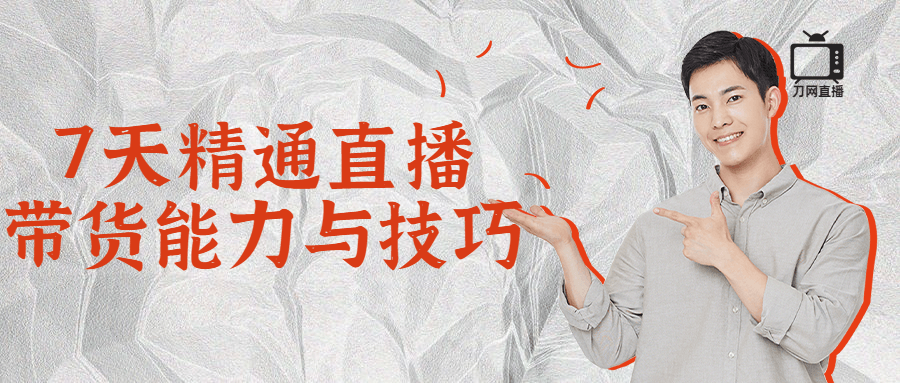 7天精通直播带货能力与技巧 - 副业心选-副业心选