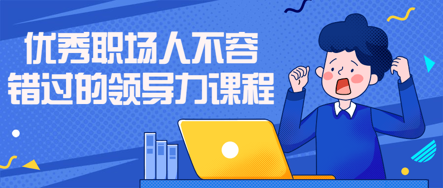 优秀职场人不容错过的领导力课程-副业心选