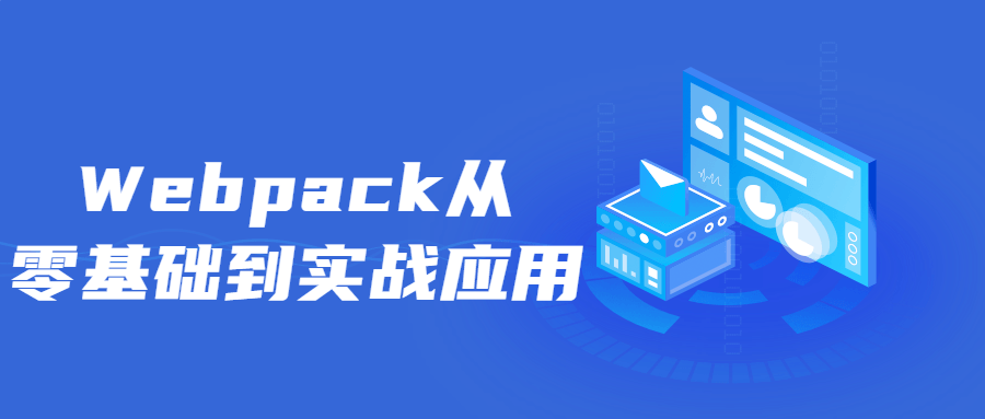 Webpack从零基础到实战应用 - 副业心选-副业心选