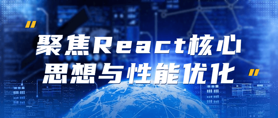 聚焦React核心思想与性能优化-副业心选