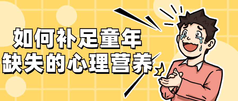 如何补足童年缺失的心理营养 - 副业心选-副业心选