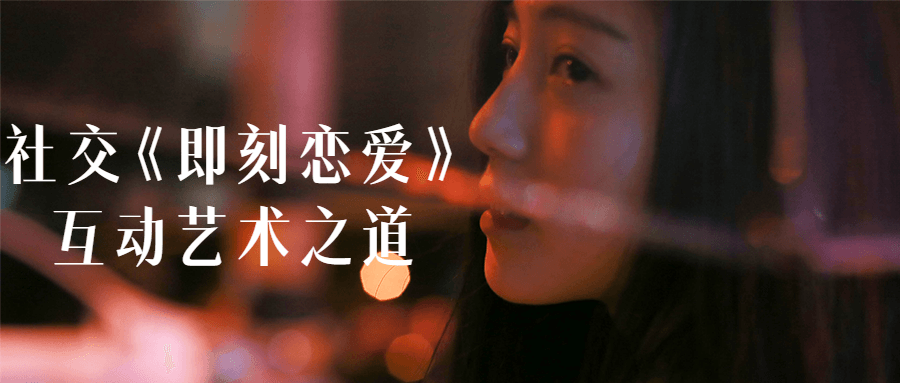 社交《即刻恋爱》互动艺术之道-副业心选