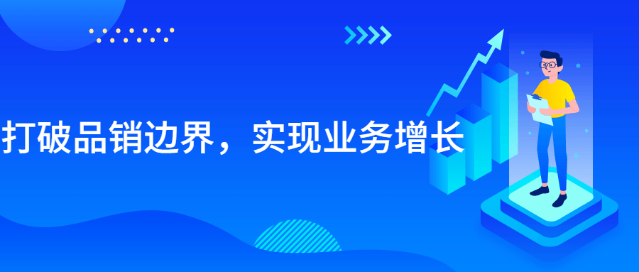 打破品销边界，实现业务增长-副业心选
