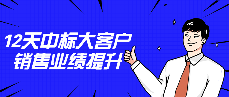 12天中标大客户销售业绩提升-副业心选