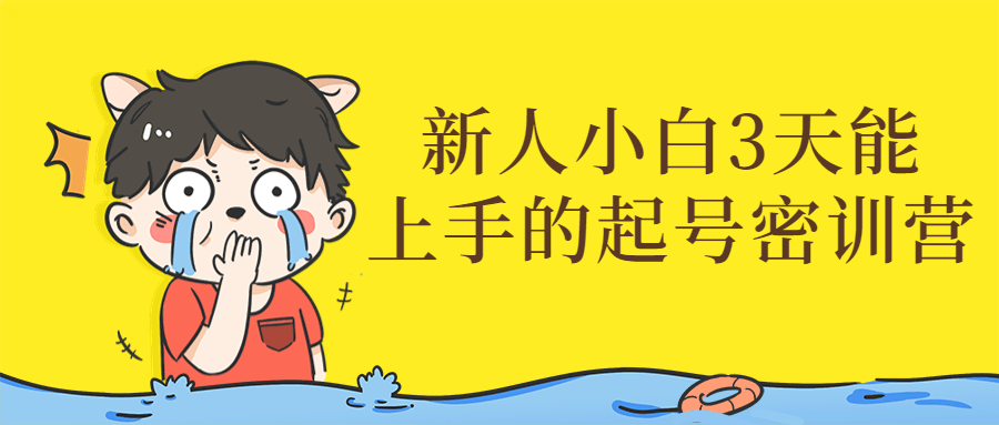 新人小白3天能上手的起号密训营-副业心选