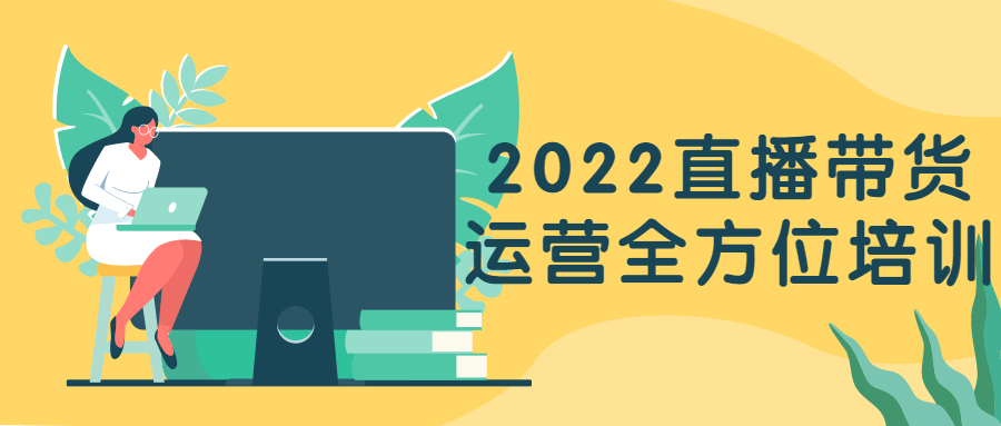 2022直播带货运营全方位培训-副业心选