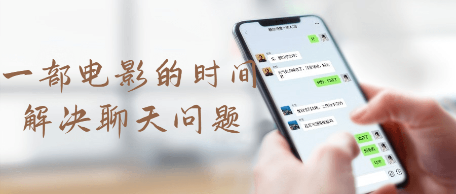 一部电影的时间解决聊天问题-副业心选